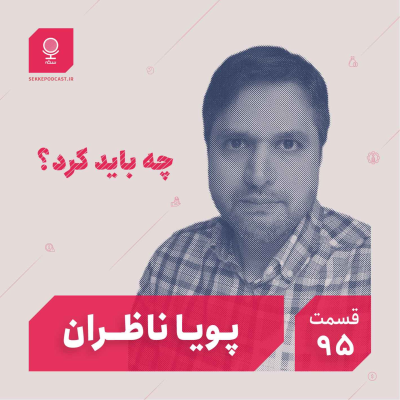episode قسمت ۹۵: چه باید کرد؟ artwork