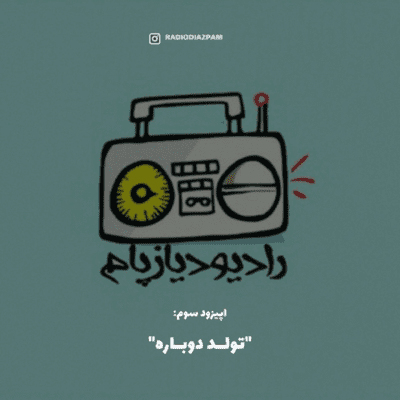episode تولد دوباره artwork