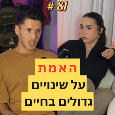 episode 81: האמת על שינויים גדולים בחיים - עם עידן שלי artwork