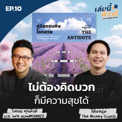 episode เล่มนี้พี่ว่าดี EP10: คู่มือถอนพิษโลกสวย...ไม่ต้องคิดบวก ก็มีความสุขได้ artwork