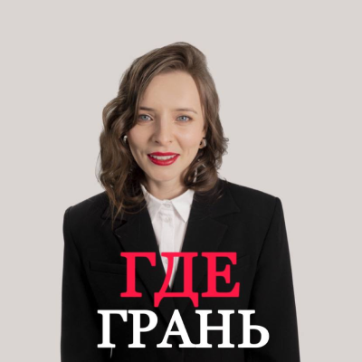Где грань?
