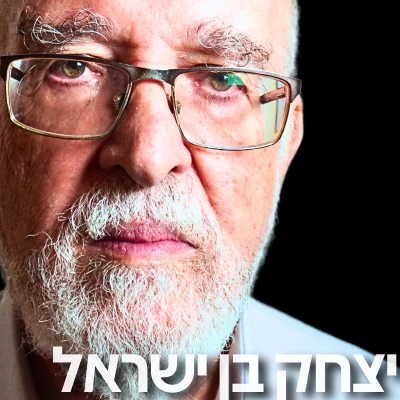episode 187# - האלוף פרופ׳ יצחק בן ישראל artwork