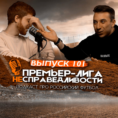episode Перемены в «Спартаке». «Динамо» хочет отомстить «Краснодару». Надежда «Зенита». ПЛН #101 artwork