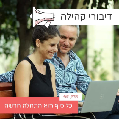 episode פרק 167 - כל סוף הוא התחלה חדשה artwork