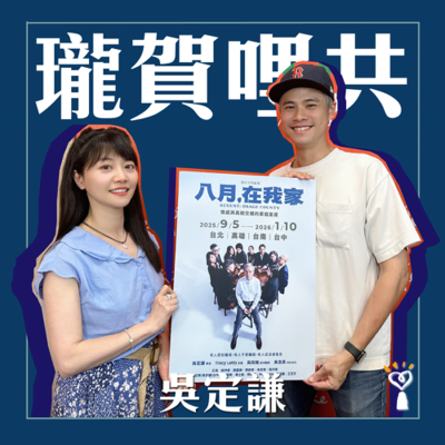 episode 2025.06.25 瓏賀哩共/高嘉瑜【八月,在我家】專訪 吳定謙 artwork
