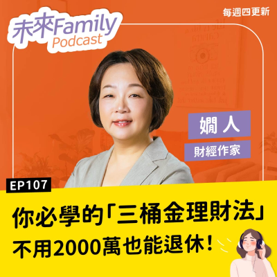 episode EP107 不用財富自由也能退休!三明治爸媽該怎麼準備才不怕沒錢花? ft.嫺人 artwork