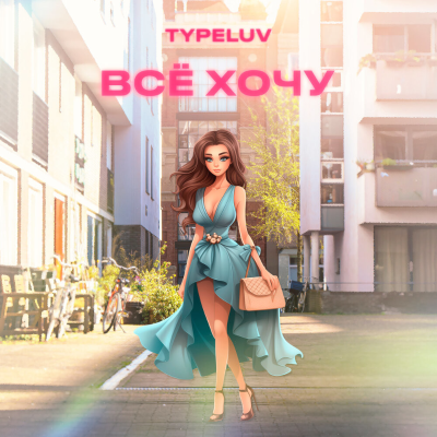 episode TypeLuv x Hooked- Всё хочу(FLAYER Edit) artwork