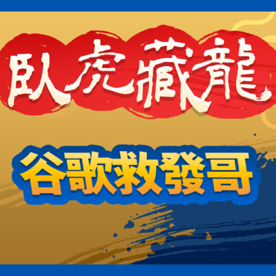 episode 谷歌救發哥 artwork