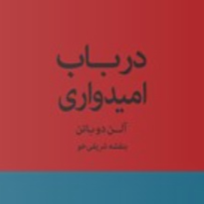 episode پارت چهار - درباب امیدواری-آلن دوباتن artwork