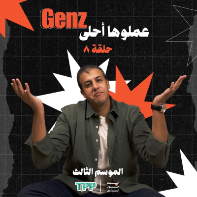 episode Gen Z عملوها أحلى artwork