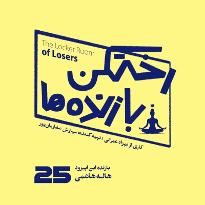 episode اپیزود شماره بیست و پنجم - رختکن بازندهها - بازنده: هاله هاشمی artwork