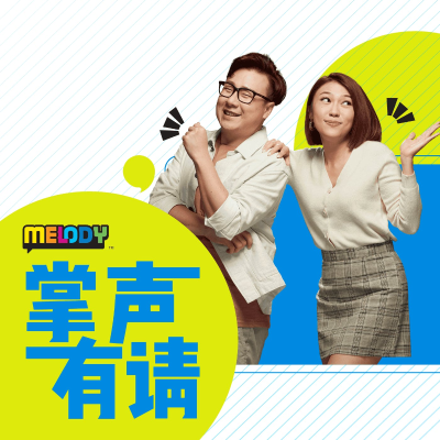 MELODY 掌声有请 - Radio Station [CHI]
