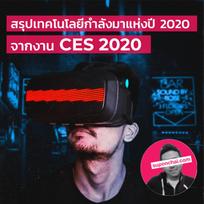 episode Ep.12 สรุปเทคโนโลยีกำลังมาแห่งปี 2020 จากงาน CES 2020 artwork