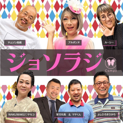 episode Vol.218<ジョソラジ> 家弓社長お帰り/紅白ウルトラ粗〇〇/イカゲームのトランス役/料理を取り分けないブス artwork