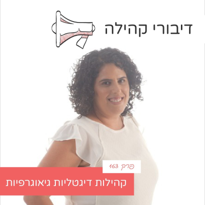 episode פרק 164 - קהילות דיגטליות גיאוגרפיות עם אודליה כרמי artwork