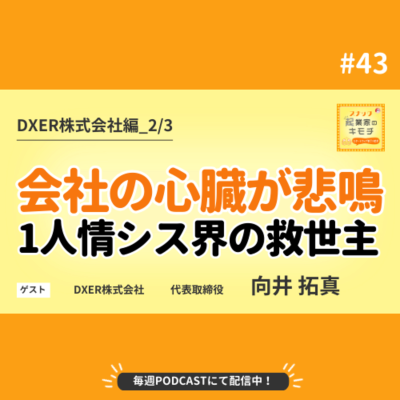 episode 「会社の心臓が悲鳴をあげてる！？1人情シスの限界を救え！ #043【DXER株式会社編_2/3】 artwork