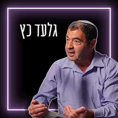 episode #750 גלעד כץ - כיצד לתקן את כישלון ההסברה הישראלית? "מדינת ישראל צריכה ללמוד מקטר" artwork