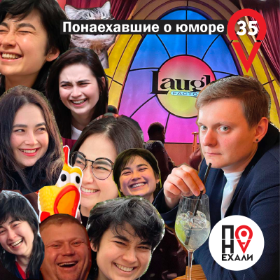 episode 35 Понаехавшие о юморе artwork