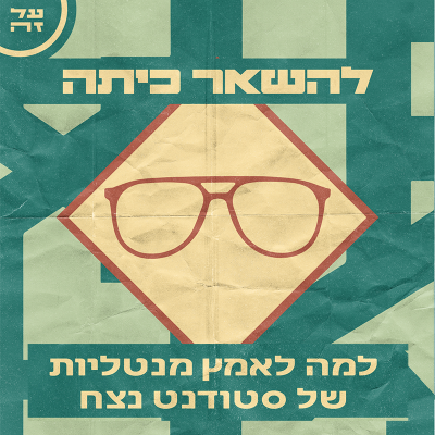 episode 032 - להשאר כיתה: למה לאמץ מנטליות של סטודנט נצח artwork