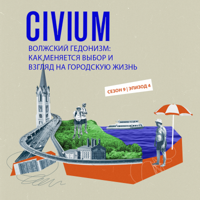 episode Волжский гедонизм: как меняется выбор и взгляд на городскую жизнь artwork