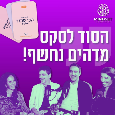 episode אינטימיות: איך להתגבר על הפחד ולייצר תשוקה עמוקה | דאבל דייט זוגי עם שירן חסטר, ורד סבאג, וערן שטרן artwork