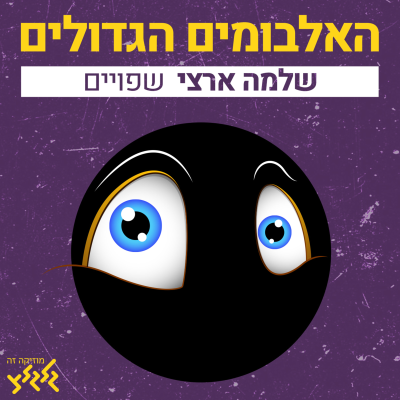 episode פרק 10: שפויים artwork
