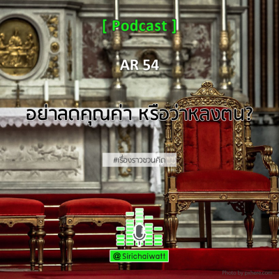 episode AR54 (AL) อย่าลดคุณค่า หรือว่าหลงตน? artwork