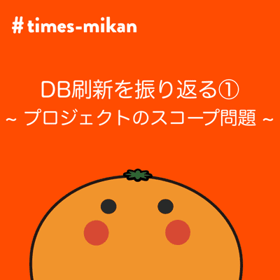 episode iOSでのDB刷新振り返り① ~プロジェクトのスコープ問題~ artwork