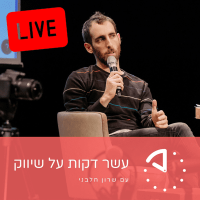 episode עדן עמירב - Become - כלים שיאיצו את הצמיחה של הסטארטאפ שלכם artwork
