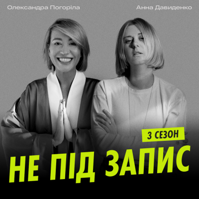 Не під запис