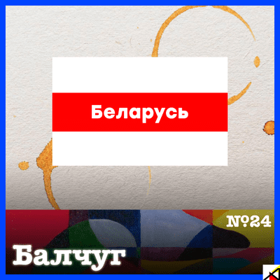 episode Беларусь | "Балчуг" №24 artwork