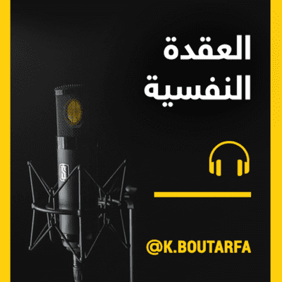 episode 🎙 العقدة النفسية artwork