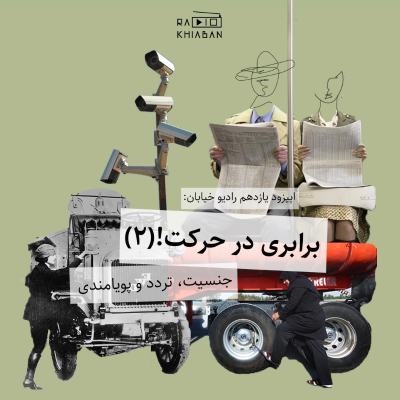 episode برابری در حرکت (۲) artwork