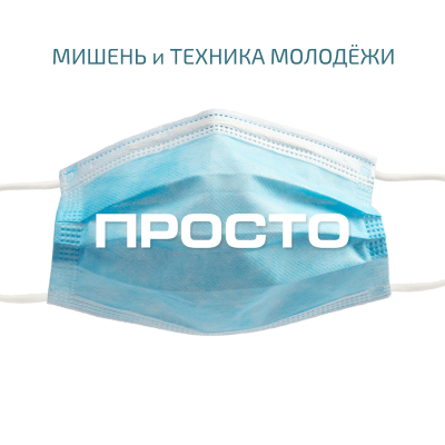 episode Мишень и Техника-Молодёжи - Просто (Оригинальная версия) artwork
