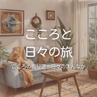 episode 今日も心地よく過ごすために artwork