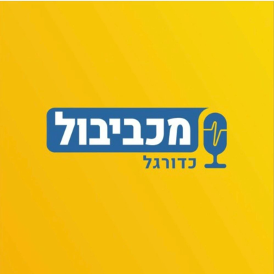 episode מכביבול כדורגל - 1/8 גמר בייבי artwork