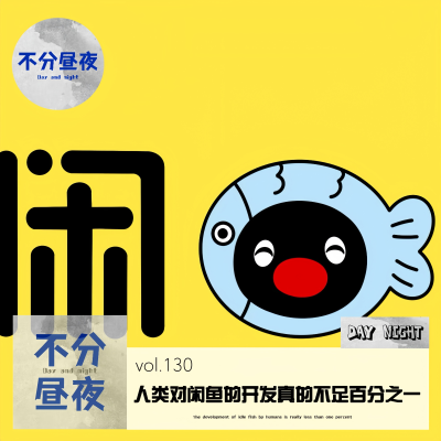 episode vol.130 卖脚皮?人类对闲鱼的开发,真的不足百分之一 artwork