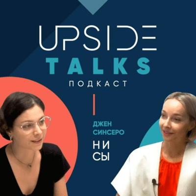 episode Upside Talks | Говорим о коучинге, любви к себе и книге Джен Синсеро «НИ СЫ» artwork