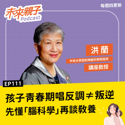 episode EP111 碎念孩子為何無用？獎懲比例怎麼拿捏才有效？0-18歲都適用的腦科學教養法 ft.洪蘭 artwork