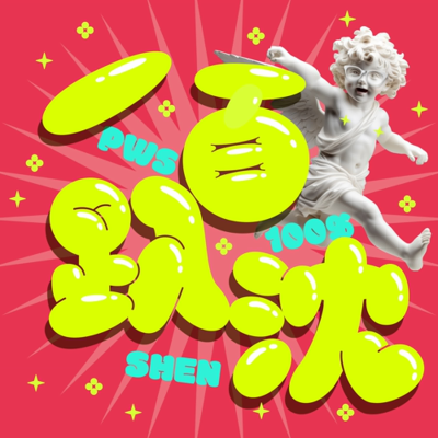episode 「小孩沒做什麼事,但卻能讓你什麼事都不能做。」✿ S04E02 artwork