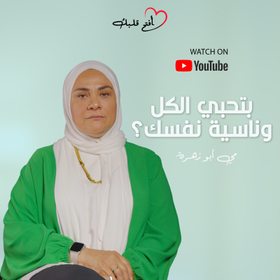 episode ليه لازم تحبي نفسك الأول؟ | أسرار التوازن والسعادة في حياتك artwork