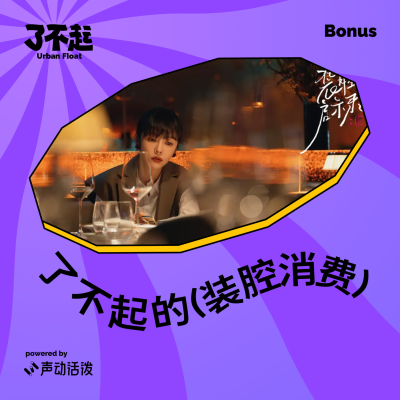 episode Bonus:咳,花小钱装个大腔|串台「文娱圈内人」 artwork