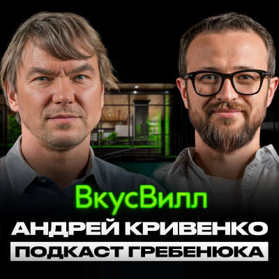 episode Основатель ВкусВилл: Как выжить бизнесу в мире, который стремительно меняется? artwork