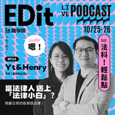 episode 當法律人遇上「法律小白」？用最日常的故事說法律！ ft. Henry & Yt｜法科！輕鬆點 EP34 artwork