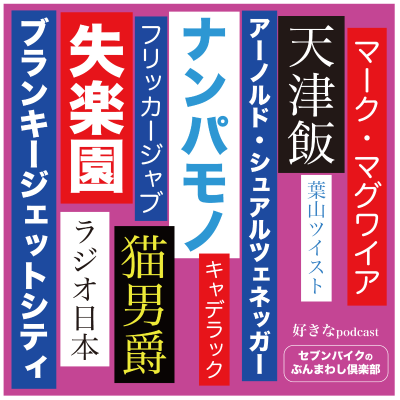 2016年間 ベスト オファー ポッドキャスト