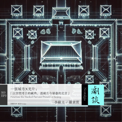 episode Vol. 75 一张城市X光片:以空间考古视角,透视古今层叠的北京 artwork