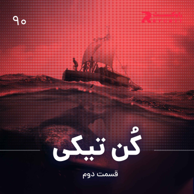 episode کن تیکی ( قسمت دوم ) artwork