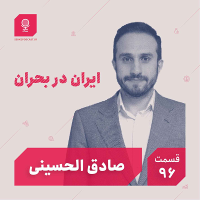 episode قسمت ۹۶: ایران در بحران artwork