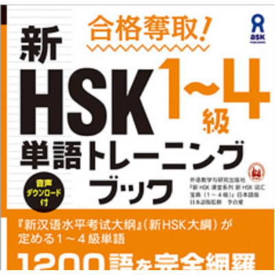 合格奪取! 新HSK1~4級 単語トレーニングブック