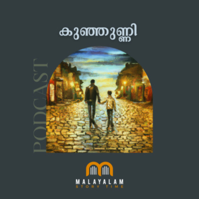 episode EP 49 - കുഞ്ഞുണ്ണി | Malayalam Children's Short Story | Malayalam Story Podcast artwork